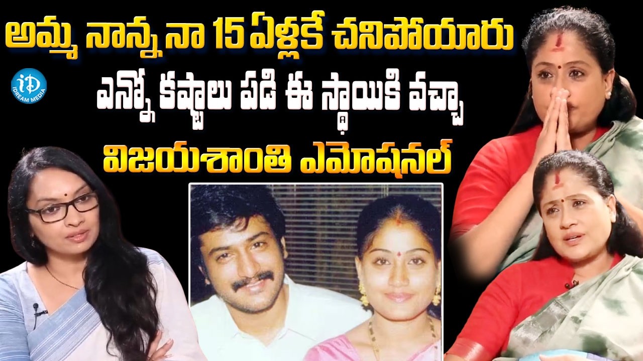 Actress Vijayashanthi Emotional About Her Emotional Life Journey | Vijayashanthi Exclusive Interview