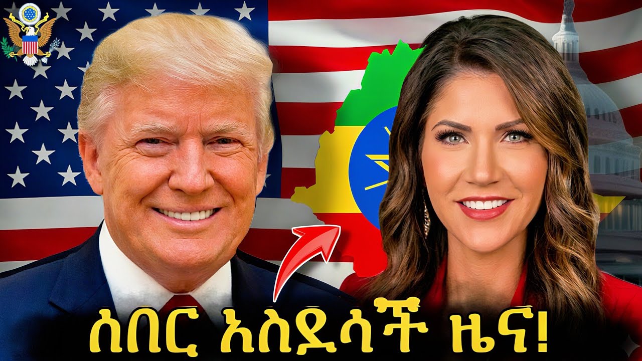 🛑 በአሜሪካ ለምንገኝ ሀበሾች ደስ የሚል አስደሳች ዜና እንኳን ደስ አለን | US Good News | Kirsti Noem