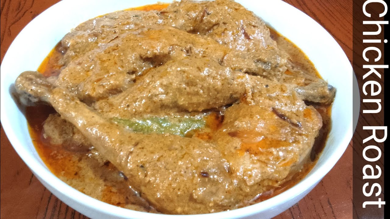 চিকেন রোস্ট রেসিপি। বিয়ে বাড়ির  স্বাদে চিকেন রোস্ট। Chicken Roast Recipe.