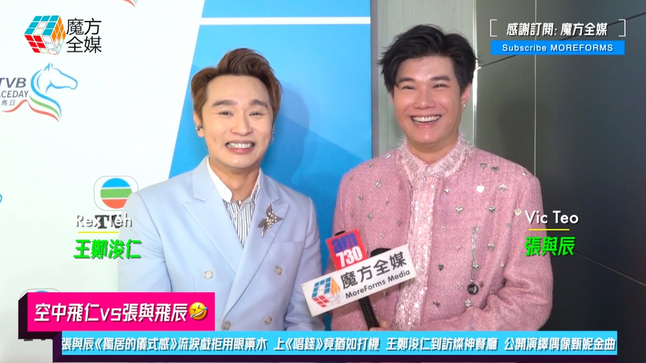 【空中飛仁vs張與飛辰🤣】張與辰《獨居的儀式感》流淚戲拒用眼藥水 上《唱錢》竟猶如打機 王鄭浚仁到訪燦神餐廳 公開演繹偶像甄妮金曲