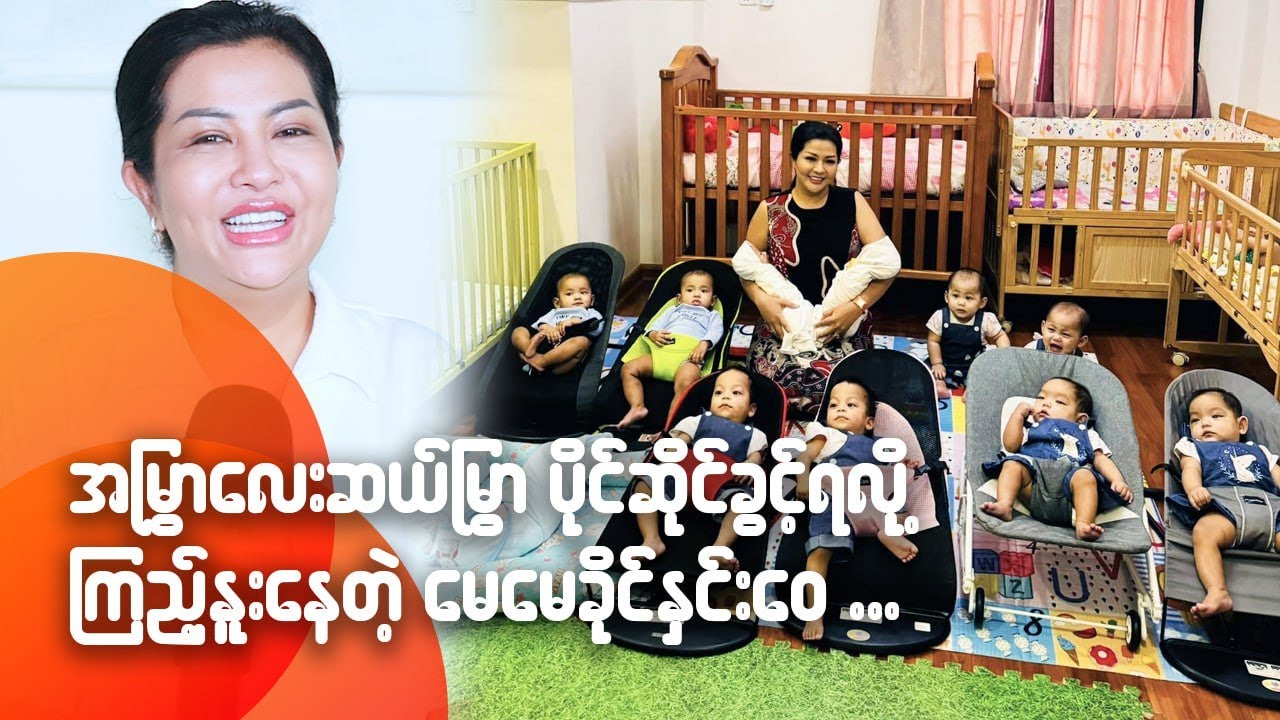 အမြွှာလေး ၁၀မွှာ ပိုင်ဆိုင်ခွင့်ရလို့ ကြည်နူးနေတဲ့ မေမေခိုင်နှင်းဝေ...
