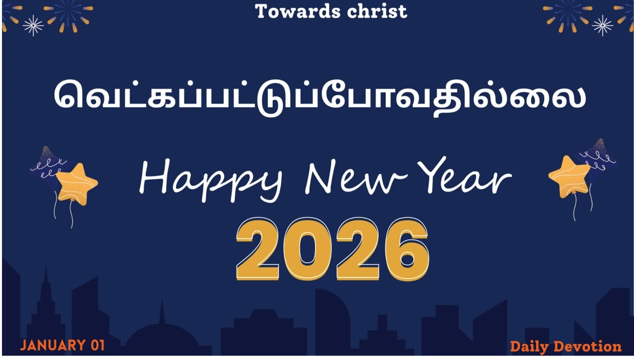 வெட்கப்பட்டுப்போவதில்லை - JANUARY 01 - DAILY DEVOTION -TAMIL CHRISTIAN MESSAGE