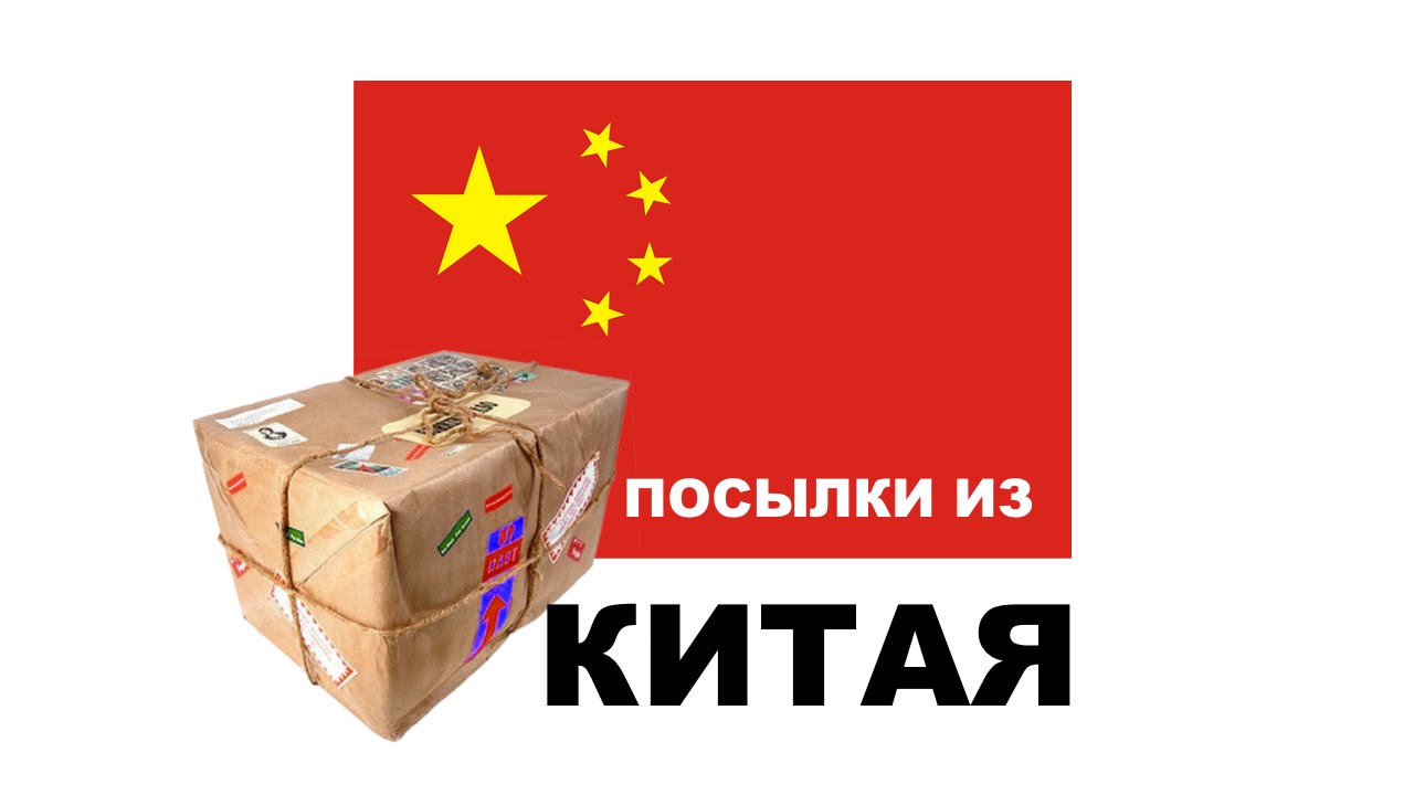 ПОСЫЛКИ ИЗ КИТАЯ С РАДИОДЕТАЛЯМИ