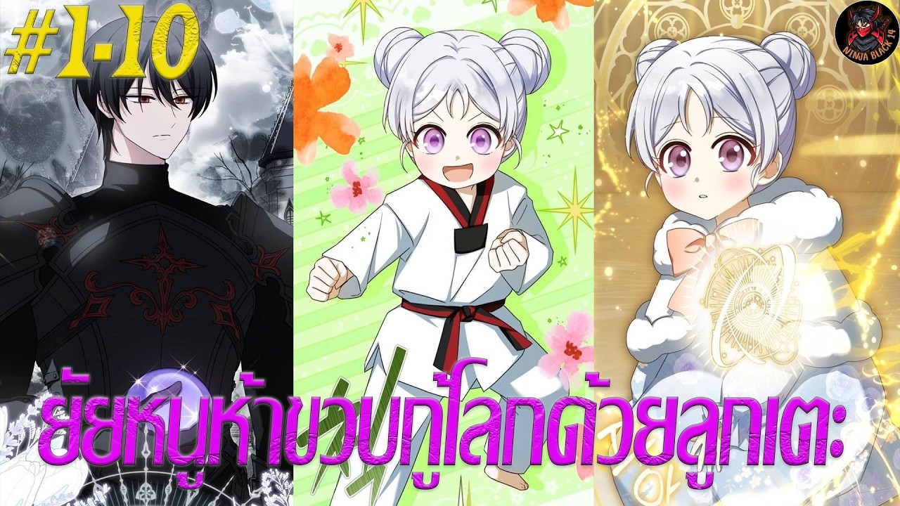 [มังงะรวมตอน] ยัยหนูห้าขวบกู้โลกด้วยลูกเตะ ตอนที่ 1-10