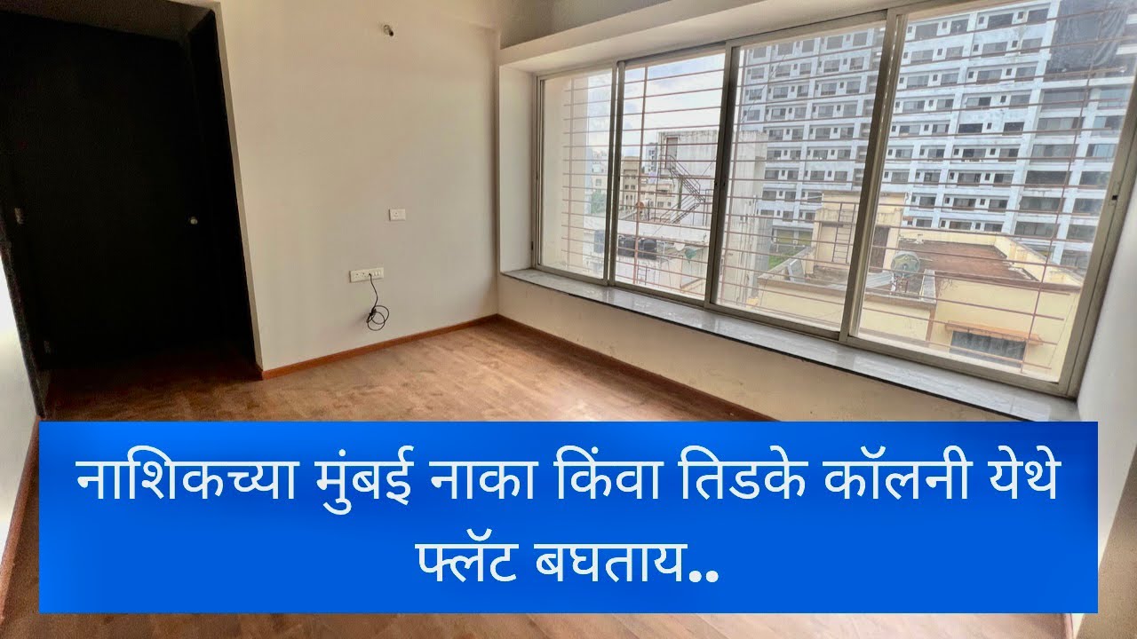 नाशिकच्या मुंबई नाका किंवा तिडके कॉलनी येथे फ्लॅट बघताय 🔥Nashik property 🔥Dream homes