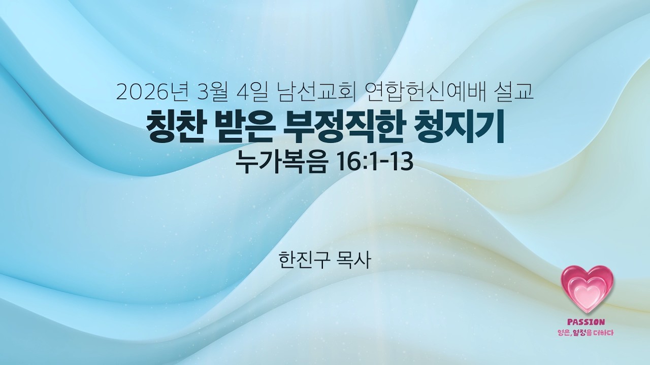 2026-03-04 | 영은교회 남선교회 연합헌신예배 설교ㅣ칭찬받은 부정직한 청지기ㅣ한진구 목사