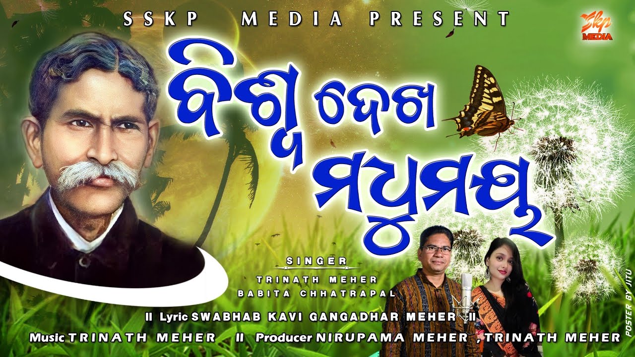 BISWA DEKHA MADHU MAYA ll TRINATH MEHER ll BABITA CHHATRAPAL ll SSKP MEDIA ll