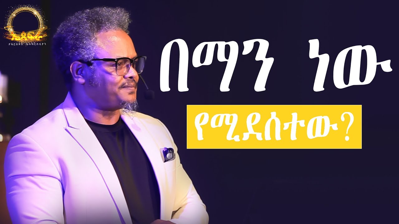 በማን ነው የሚደሰተው? በፓ/ር ቸሬ የቀረበ መልዕክት