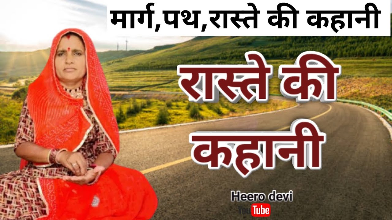 रास्ते की कहानी॥ rasta ki kahani॥ मार्ग की कहानी॥ #marwadi #khatha 