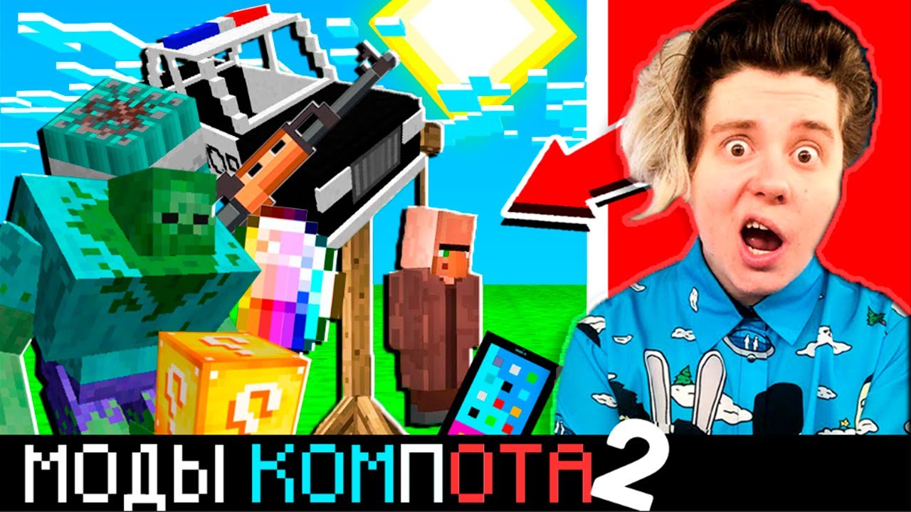 ВСЕ МОДЫ КОМПОТА И РИКОЛИТА В МАЙНКРАФТ 100% ТРОЛЛИНГ ЛОВУШКА MINECRAFT ВАЛМЕР ОБЗОР МОДОВ КОМПОТА