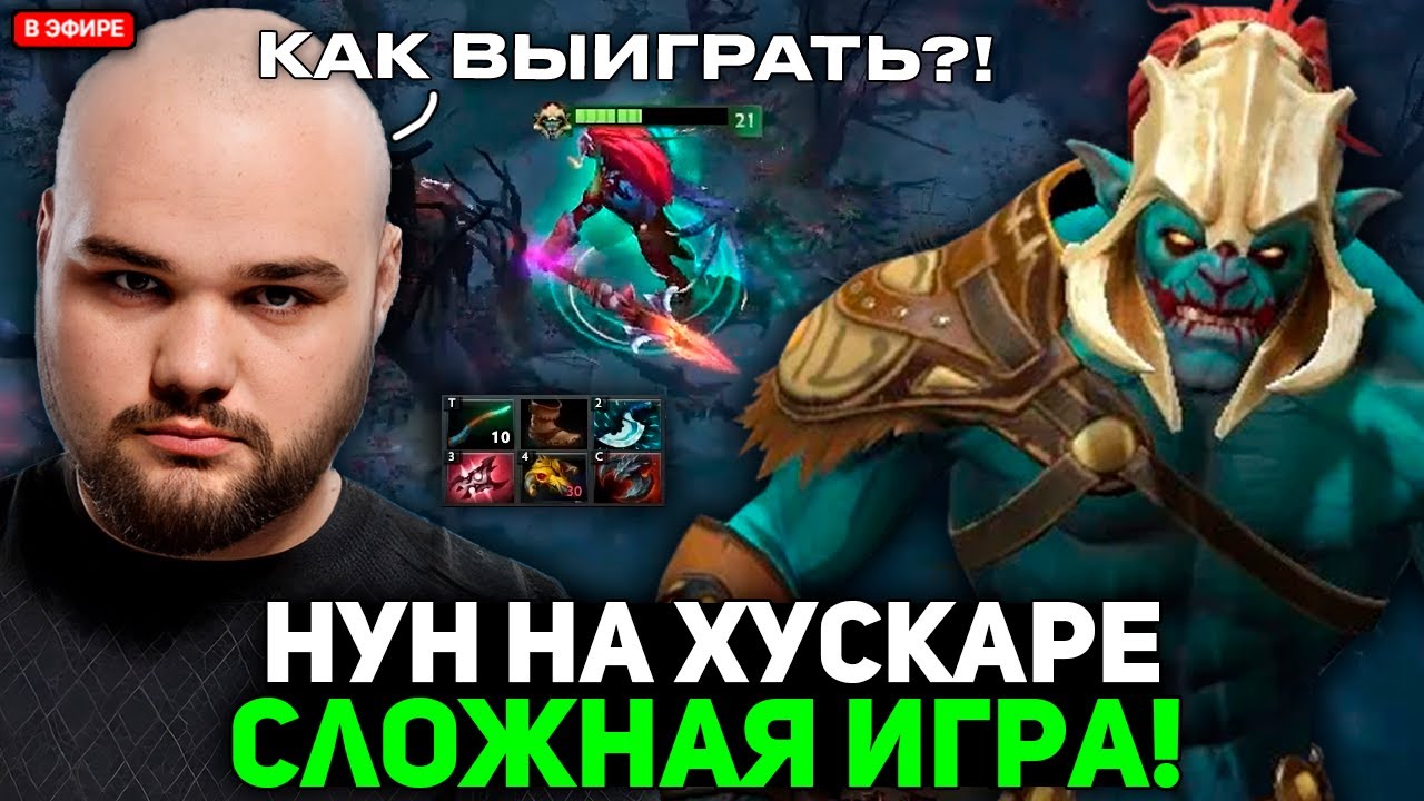 НУН ПЫТАЕТСЯ ВЫИГРАТЬ СЛОЖНУЮ ИГРУ НА ХУСКАРЕ В МИДЕ // NOONE HUSKAR STREAM DOTA 2