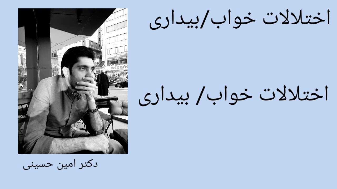 اختلالات خواب - بیداری