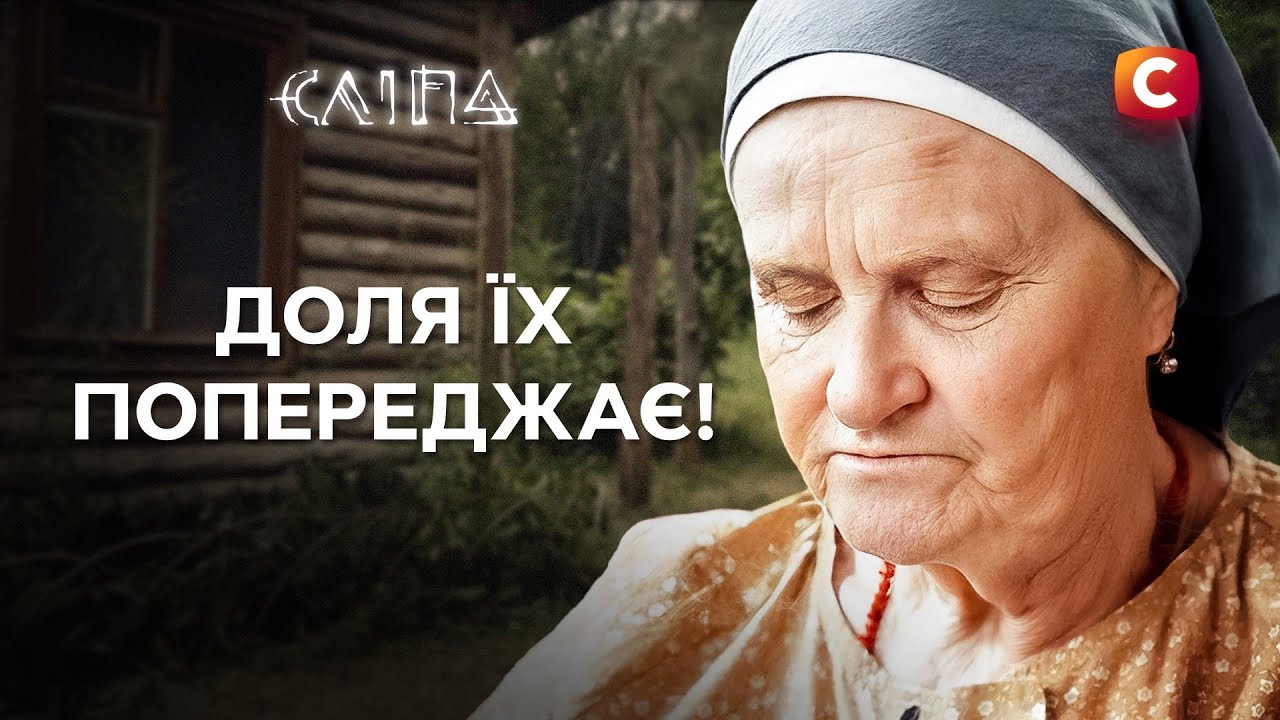 Знаки высших сил, мимо которых нельзя пройти | СЕРИАЛ СЛЕПАЯ СТБ | МИСТИКА
