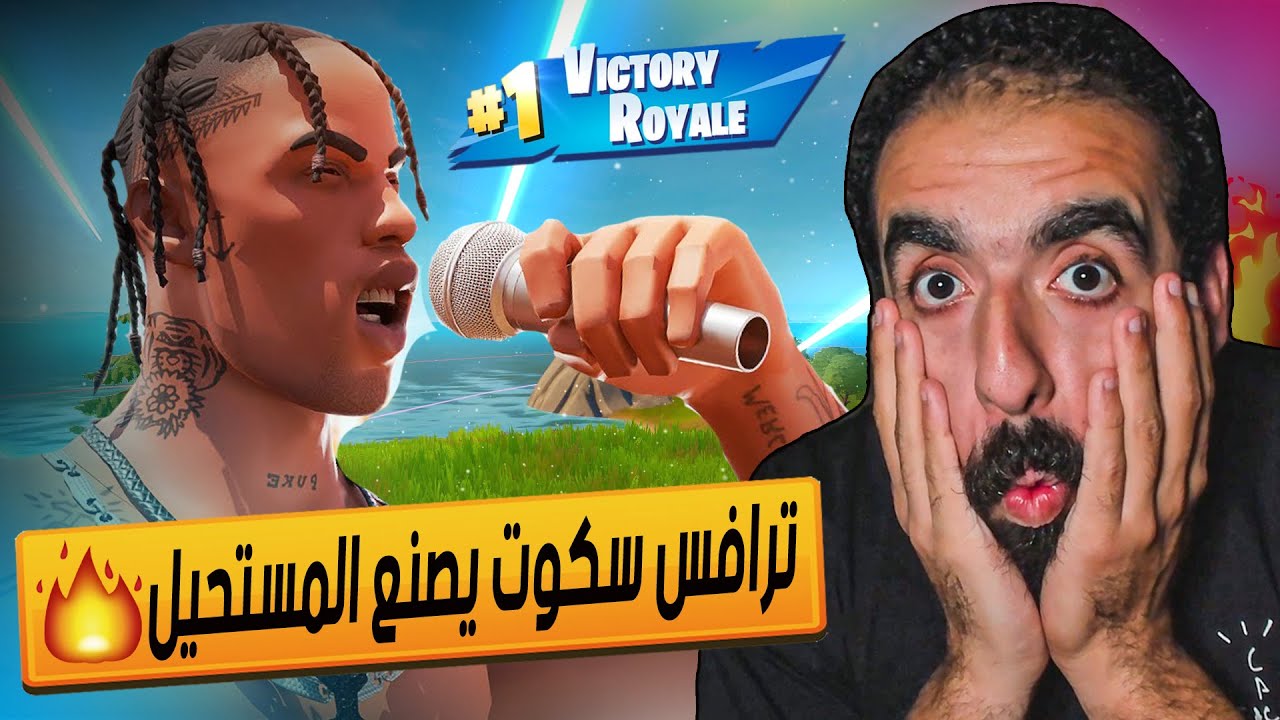 Fortnite - 🔥🔥 عودة الامجاد و الاحتراف