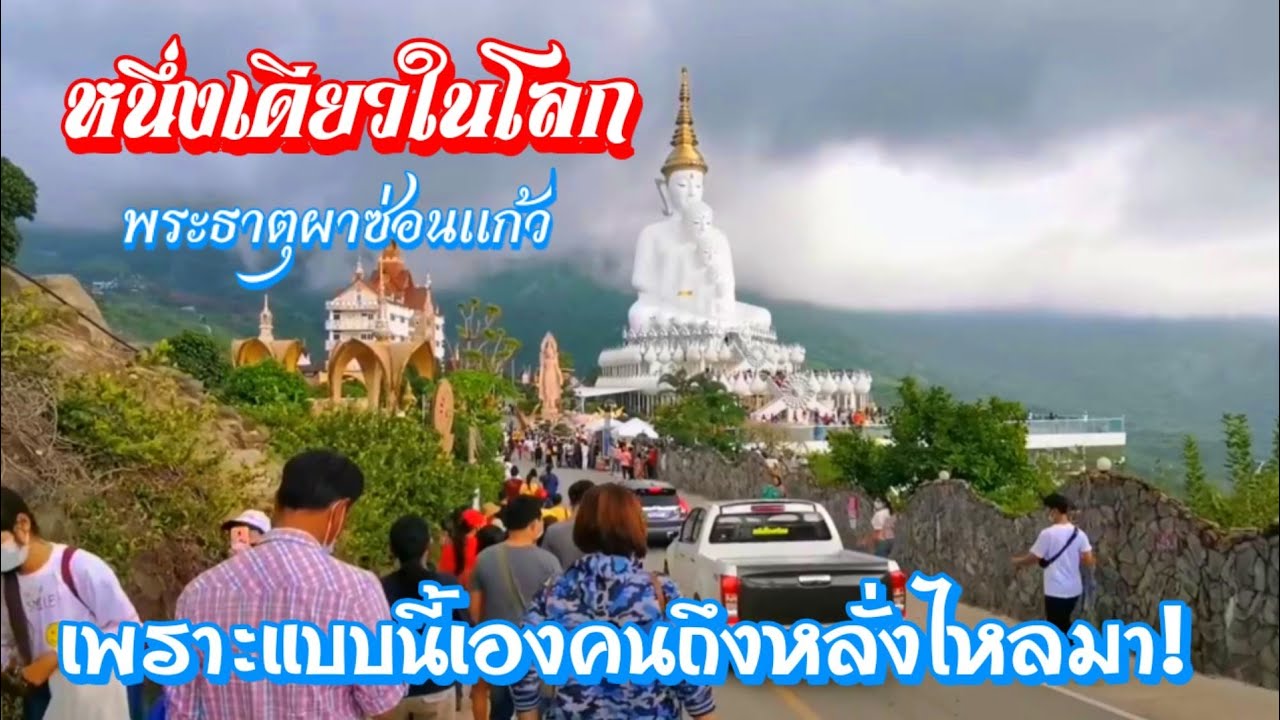 ทริปเดียวเที่ยวพระธาตุ​ผาซ่อน​แก้ว​ทุกซอกหลืบ​ งดงามดุจสวรรค์​สร้าง
