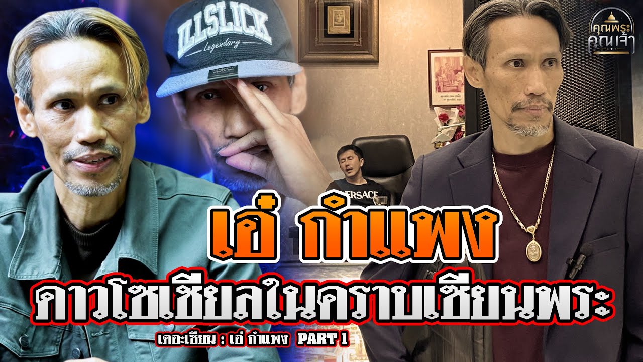 เดอะเซียน l เอ๋ กำแพง PART 1 l ดาวโซเชียลในคราบเซียนพระ