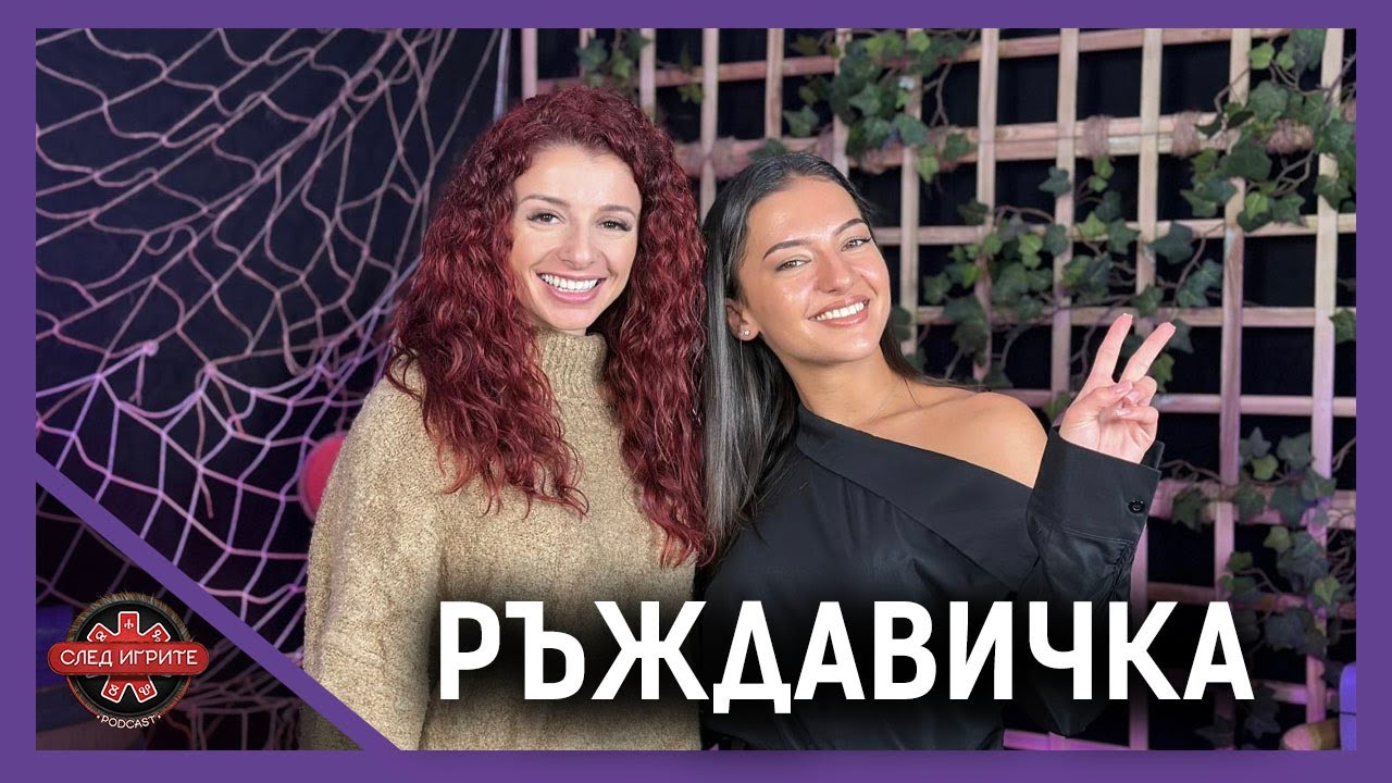 ГЕНЕРАЛЪТ ПАДНА | СИМОНА РЪЖДАВИЧКА | СЛЕД ИГРИТЕ PODCAST | ИГРИ НА ВОЛЯТА