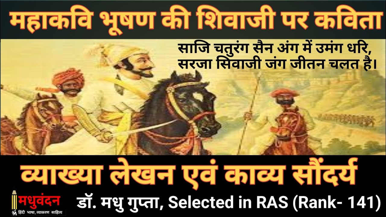 Bhushan Kavi ke kavya ki visheshtaen | Veer ras ke kavi Bhushan | Saji chaturang, Poem on Shivaji -2
