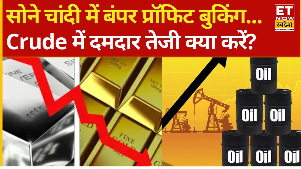 Gold-Silver Price Today : सोने चांदी में आज तगड़ी उठापठक! Crude Oil में क्यों लौटी तेजी...