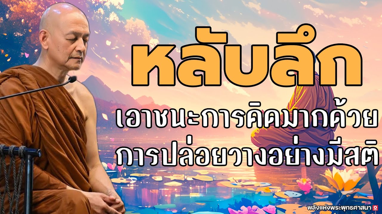 ธรรมะก่อนนอน สอนใจก่อนหลับตาแล้วปล่อยวาง 🙏🙏 #พลังแห่งพระพุทธศาสนา #ฟังคำสอนของพระพุทธเจ้า 🌷🌷🌷