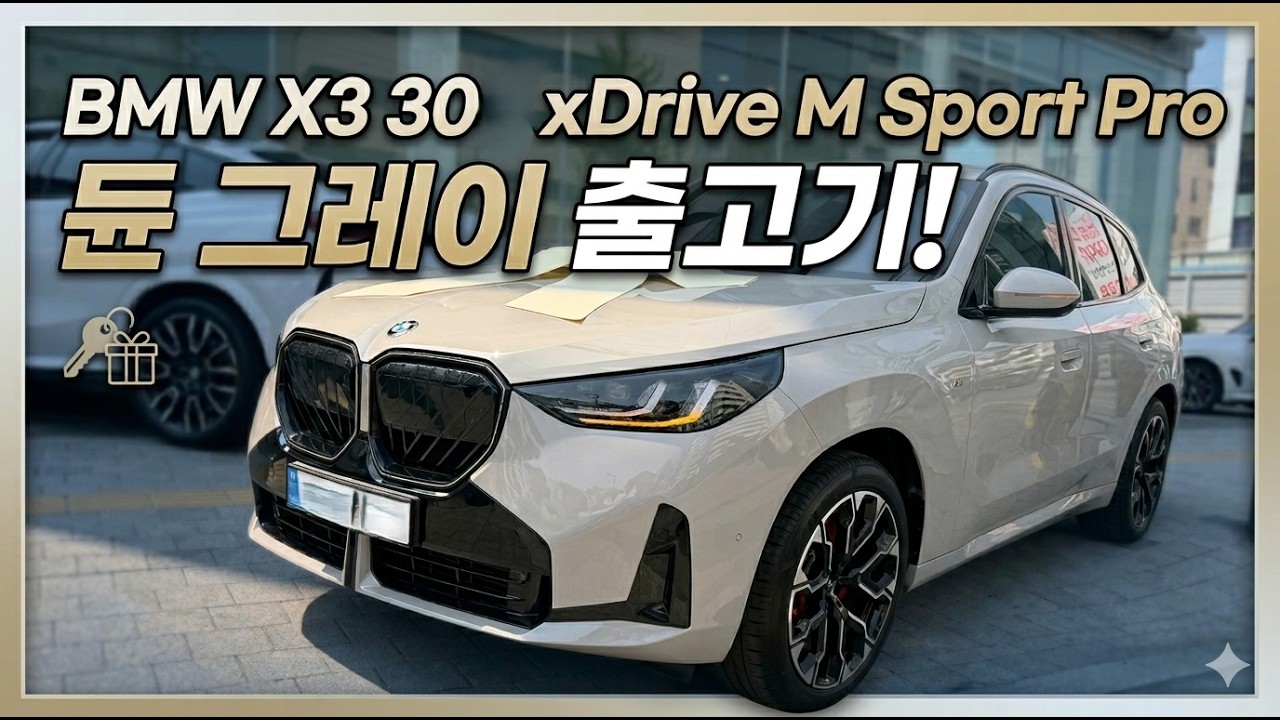 BMW X3 할인 기다리셨다면 이제 고민 끝! 출고 브이로그