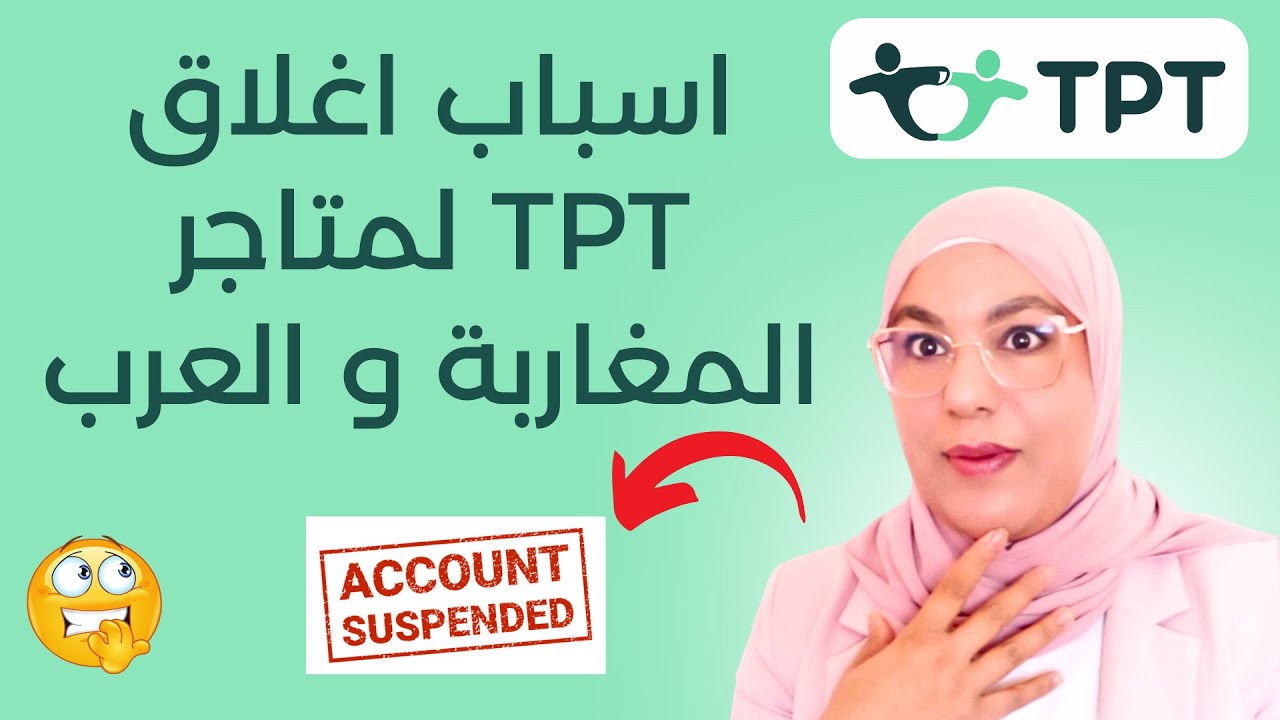 أسباب إغلاق TPT لحسابات المغاربة والعرب مؤخرا