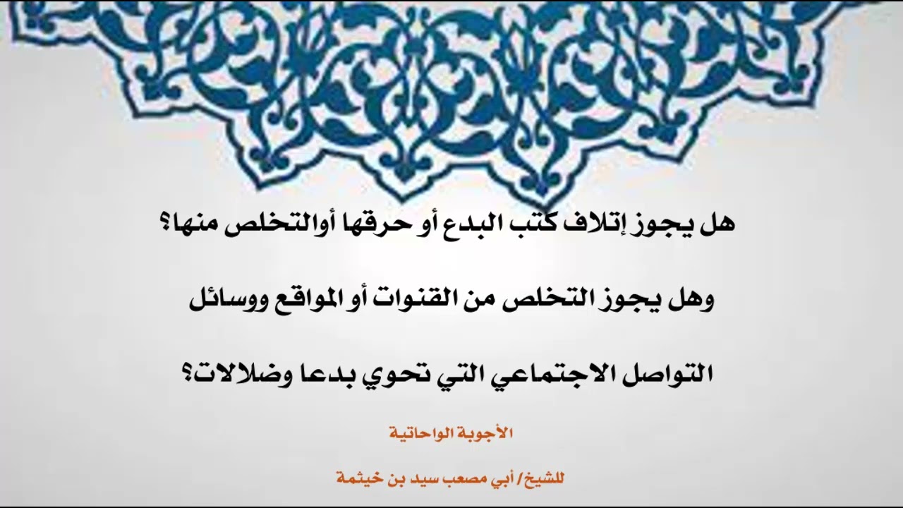 (الجواب 380) هل يجوز إتلاف كتب البدع أو حرقها أوالتخلص منها؟ وأيضا المواقع ووسائل التواصل الاجتماعي؟