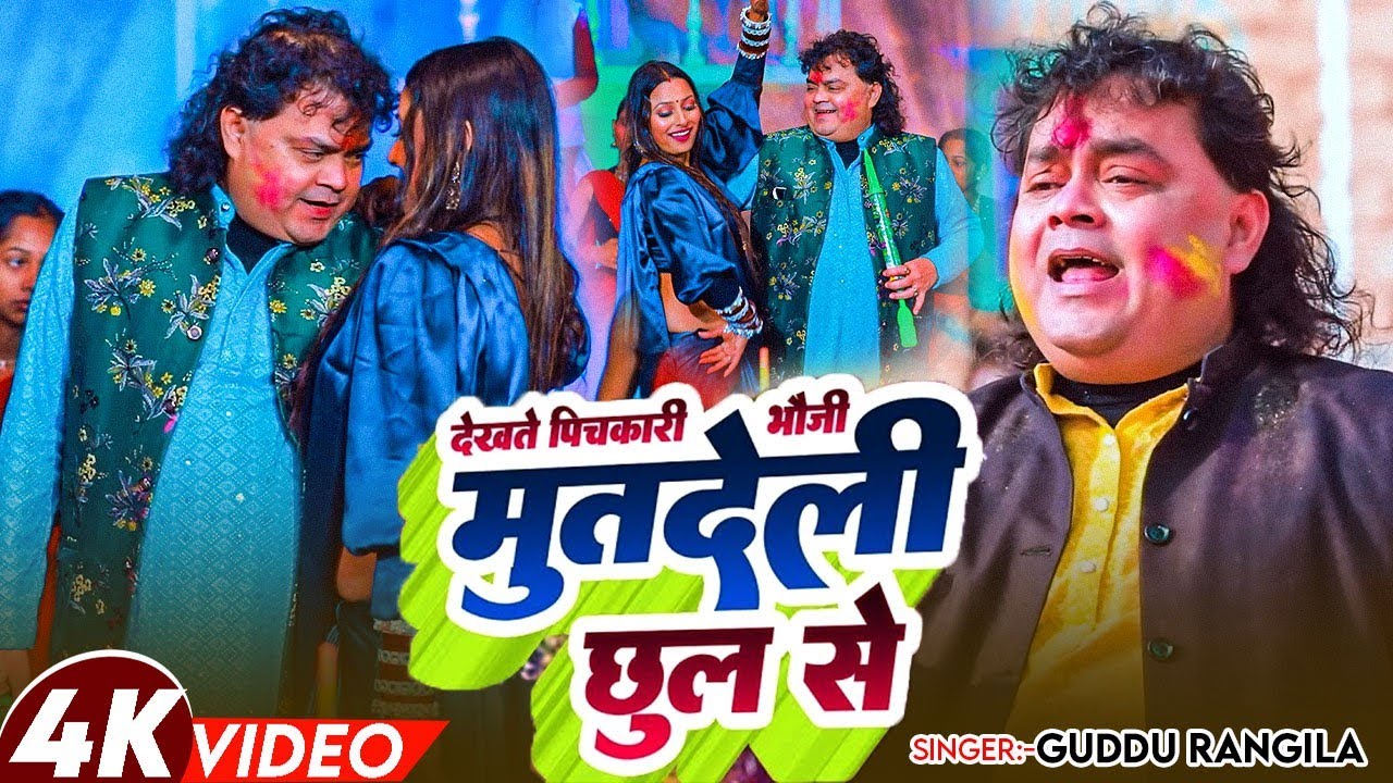#Video | देखते भौजी मुतदेली छुल से | #Guddu Rangeela | Guddu Rangeela Bina Holi | Bhojpuri Holi Song
