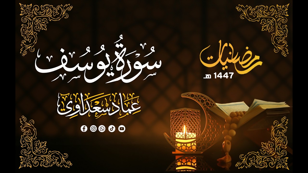 ليلة 11 رمضان 1447 هـ | سورة يوسف | عماد سعداوي