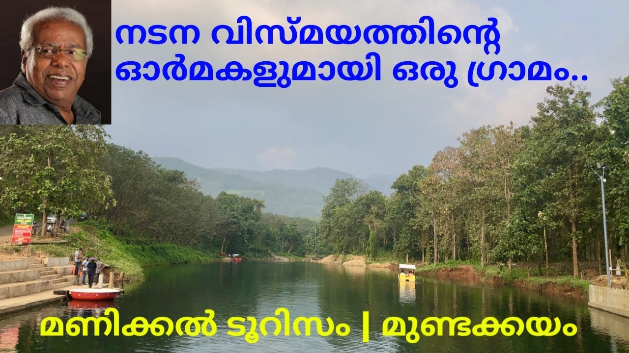Manikkal Tourism | Mundakkayam | Padma Shri Thilakan Memorial | Malayalam Video | MotoRev