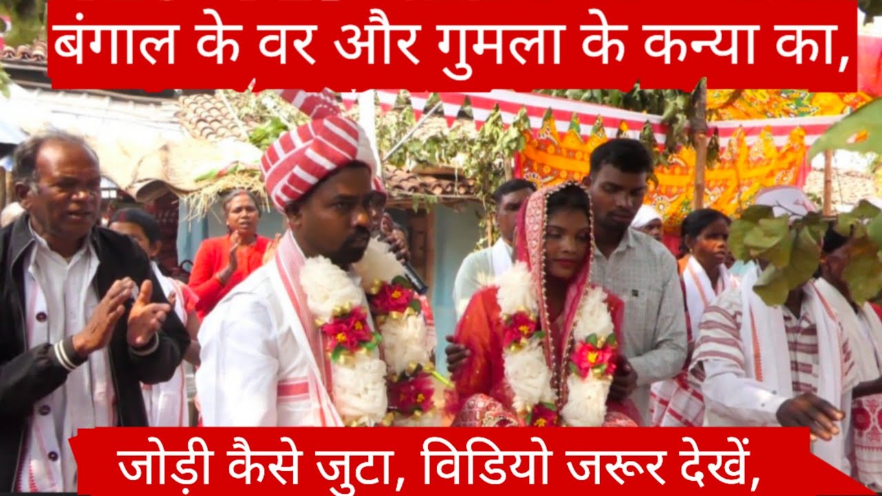 बंगाल के वर और गुमला के कन्या का, जोड़ी कैसे जुटा, विडियो जरूर देखें,