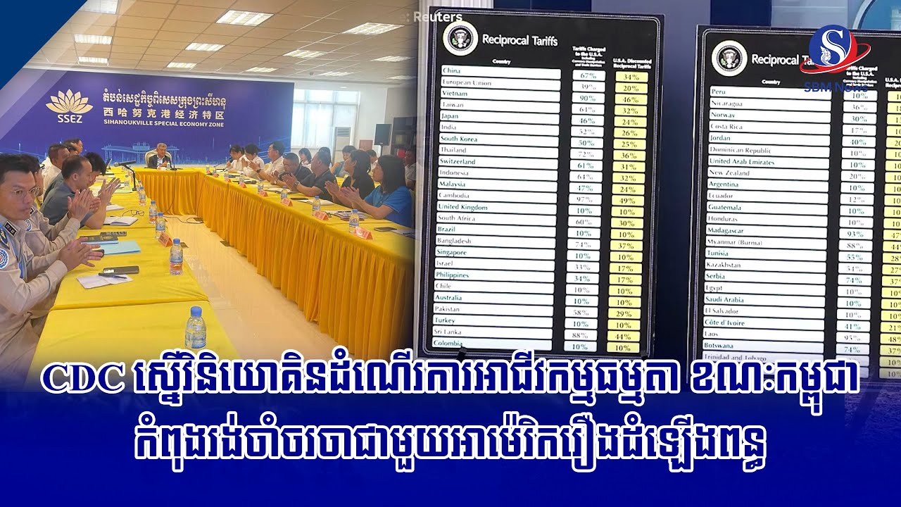 CDC ស្នើវិនិយោគិនដំណើរការអាជីវកម្មធម្មតា ខណៈកម្ពុជាកំពុងរង់ចាំចរចាជាមួយអាម៉េរិករឿងដំឡើងពន្ធ