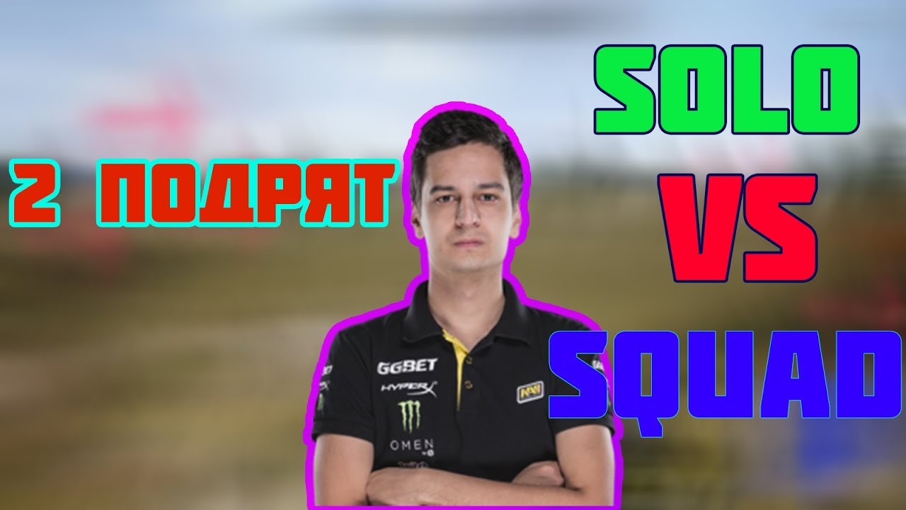 Молодой выносит сквады | SOLO VS SQUAD | 2 подряд | Лучшее с Pokamolodoy