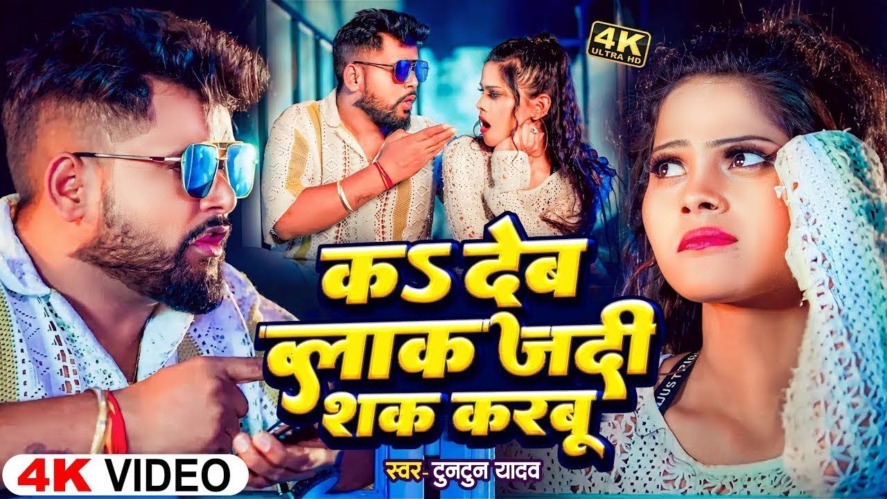 #Video   K Deb Blok Jadi Sak Karbu  #Tuntun Yadav  क देब ब्लॉक जदी शक करबूNew Bhojpuri Song 2025