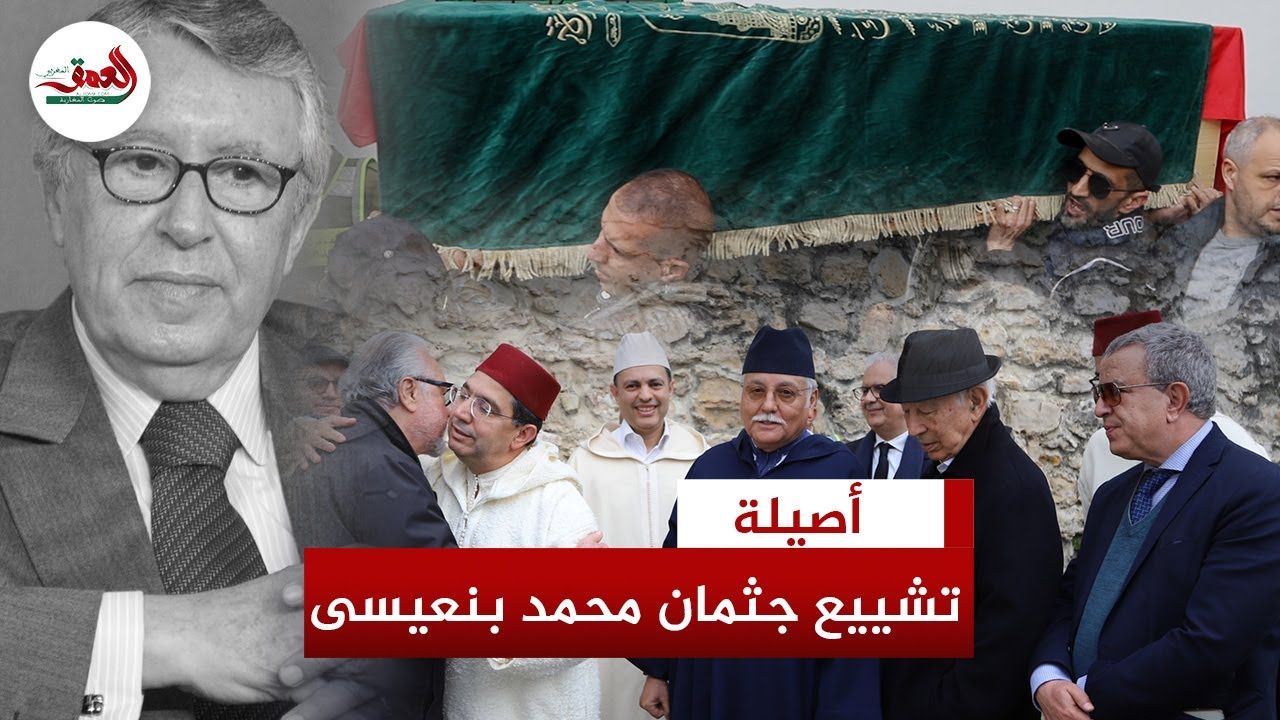 وزراء ومسؤولون كبار يشيعون جنازة وزير الخارجية الأسبق محمد بنعيسى.. ودفن جثمانه بالزاوية العيساوية