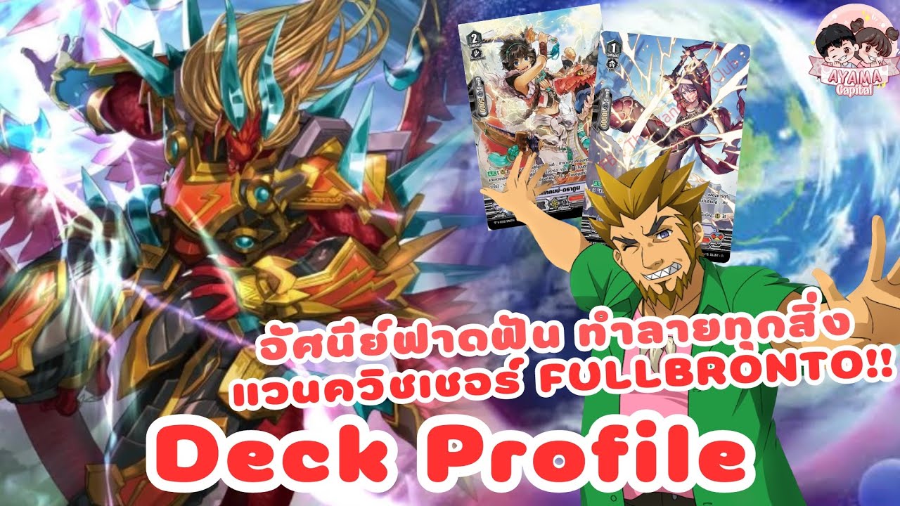 Deck Profile นารุคามิ [ดราโกนิค แวนควิชเชอร์ FULLBRONTO]💥