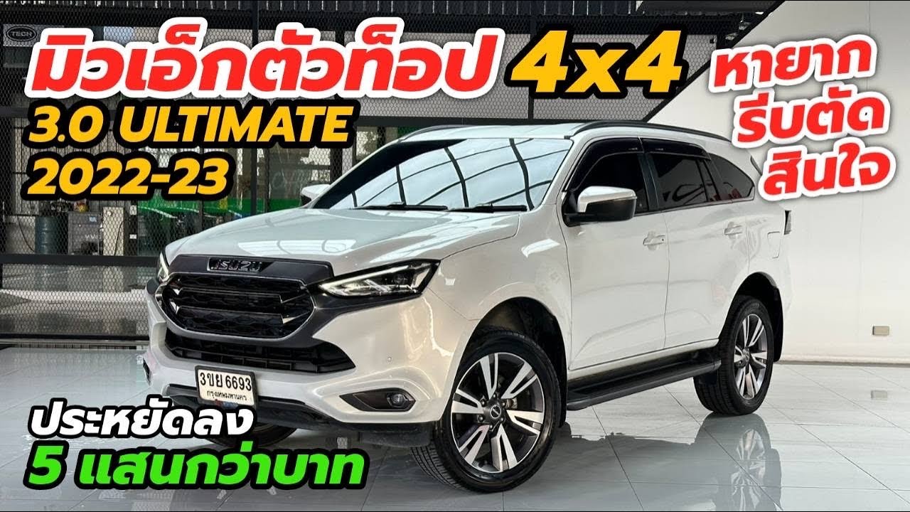 ตัวท็อป 4x4 Isuzu Mu-X 3.0 Ultimate 2022 รีบจองมีคันเดียว ☎️0984465222 โอ๊ด #isuzumux #รถครอบครัว 