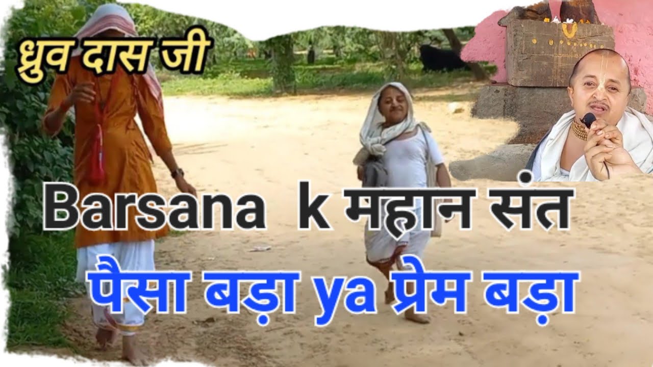 ध्रुव दास जी ||Barsana ||Sri 108 Vinoddasbabajimaharaj||Govardhan Parikram||