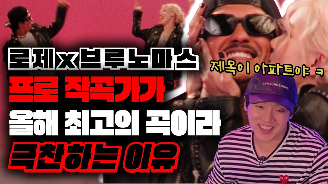 노래제목이 아파트ㅋㅋㅋ 로제X브루노마스 올해 최고의 곡이라 극찬하는 이유! [미친감성] 미디 작곡