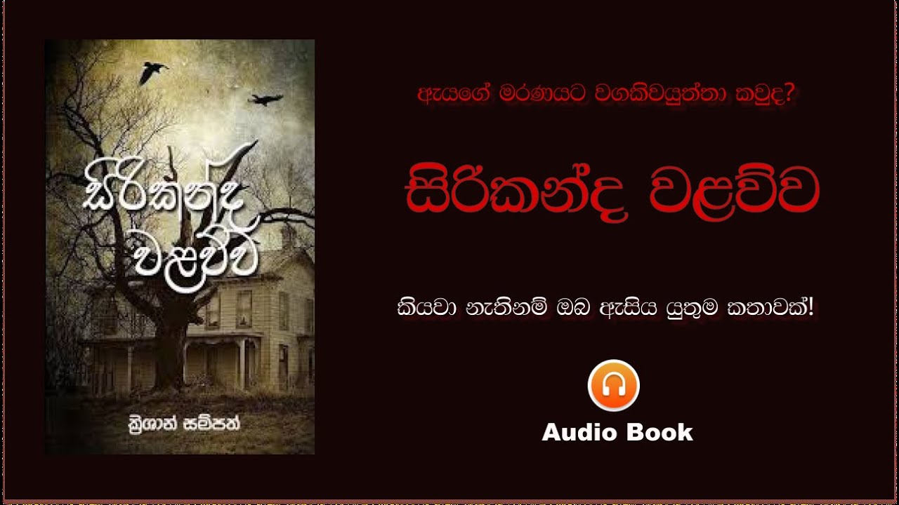 සිරිකන්ද වළව්ව - Sirikanda Walawwa by Krishan Sampath - Sinhala Audio book ( Horror Story )