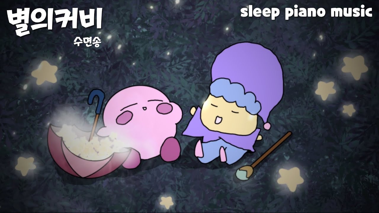 별의커비 수면송🎵 공부하면서 듣는 잔잔한 피아노 음악 / 자면서 듣는 편안한 수면음악 ASMR