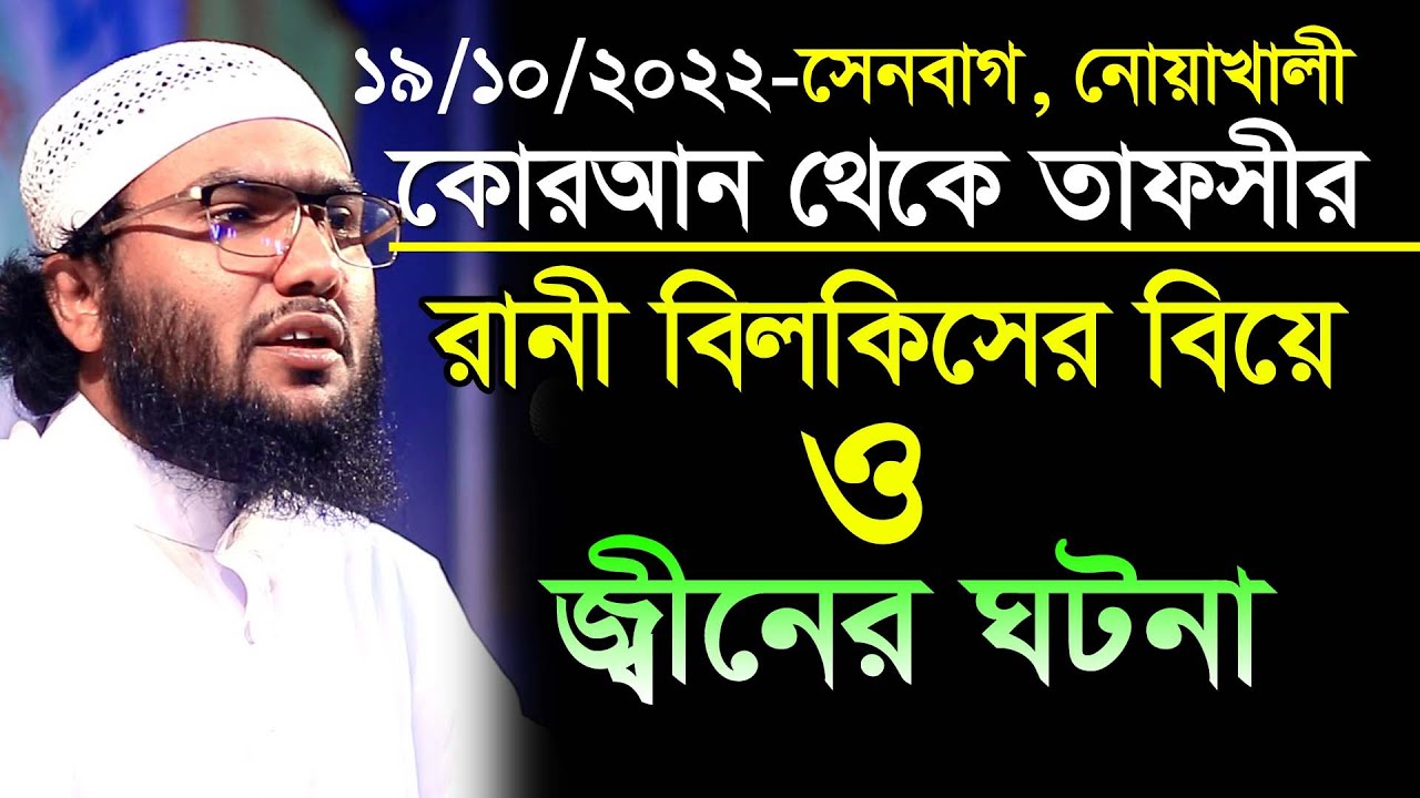 19/10/22,রাণী বিলকিসের বিয়ে ও জ্বীনের কাহিনী,Shuaib Ahmed Ashrafi,শুয়াইব আহমদ আশ্রাফী
