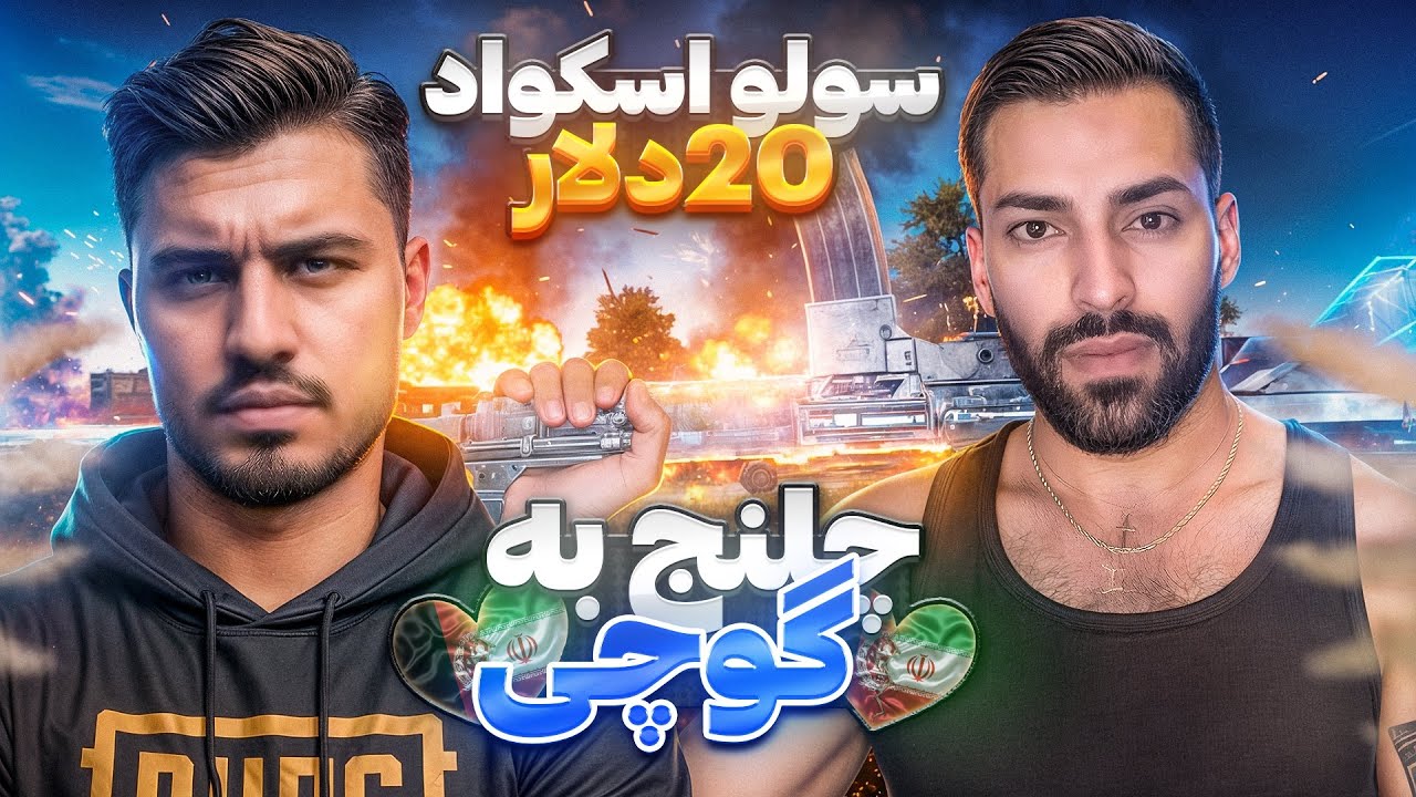 ❌چلنج به گوچی هر سلواسکواد 20دلار🥶😎❌