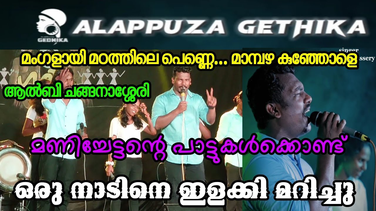 മംഗളായി മഠത്തിലെ പെണ്ണെ... ഒരു നാട് ഇളക്കി മറിച് മണിച്ചേട്ടന്റെ പാട്ടുകളുമായി ആലപ്പുഴ ഗദ്ദിക|Alby