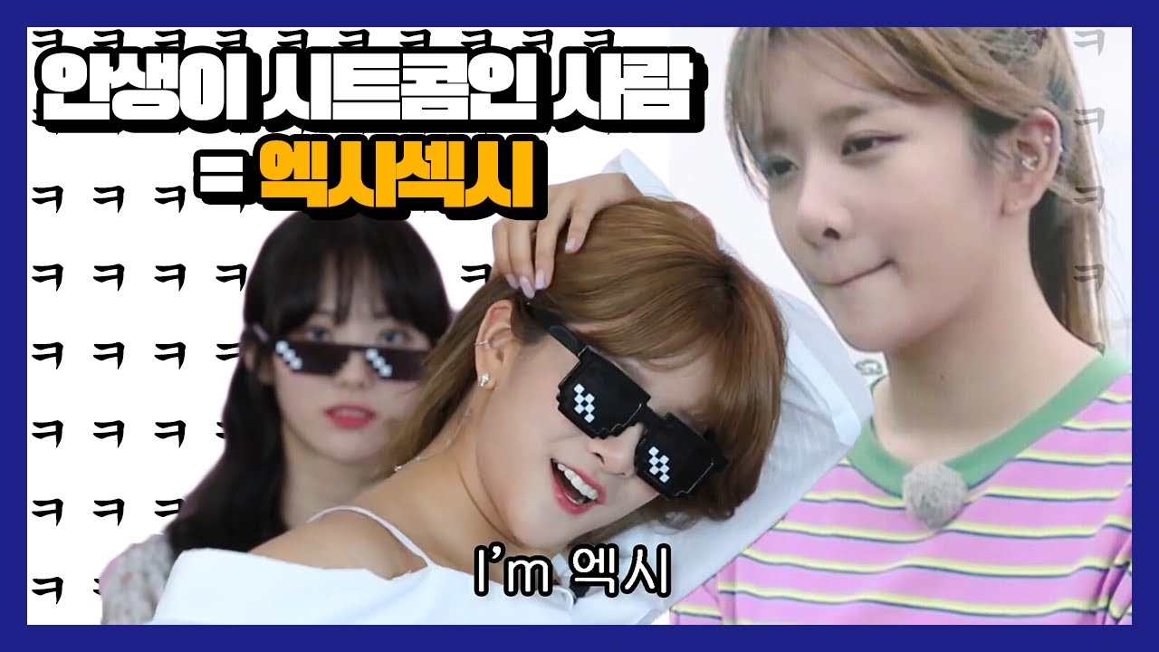 [우주소녀 엑시] 인생이 시트콤인 사람=추소정