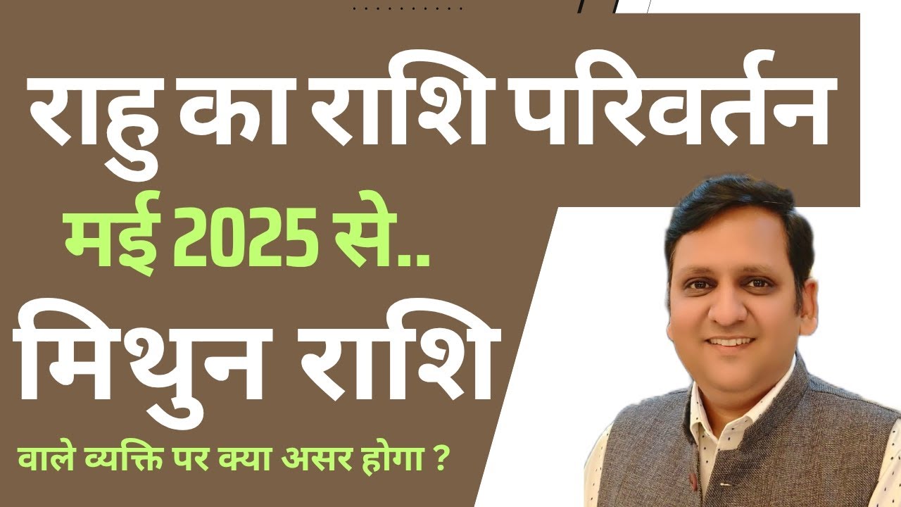 मिथुन राशि पर राहु ग्रह का राशि परिवर्तन 2025 मई से क्या असर देंगे धन, प्रेम संबंध,कार्य, विद्या पर।