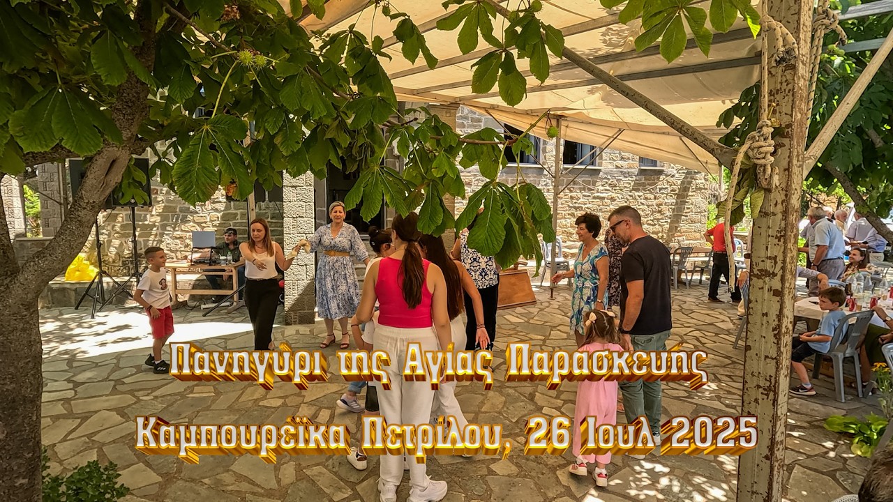 Αγγελομάτικο - Πανηγύρι Αγίας Παρασκευής στα Καμπουρέϊκα Πετρίλου την 26 Ιουλίου 2025, 4Κ, GX011572