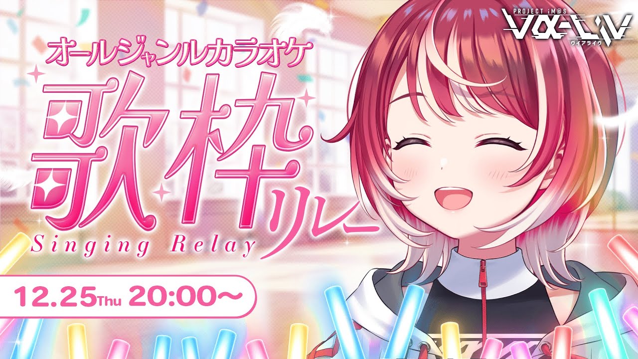 【オールジャンルカラオケ歌枠】#ヴイアラ歌枠リレー 愛夏、トップバッター行きます！【#ヴイアラ / 灯里愛夏】