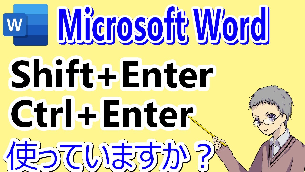 知ってる？ワードの改行は2種類あるShift＋Enterの使い方