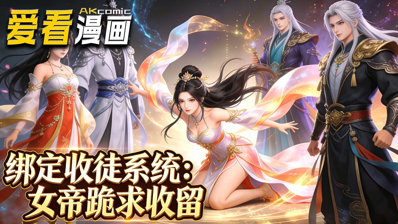 🔥【全新动漫来袭】《绑定收徒系统，女帝跪求收留》破落宗主苏阳靠地球典籍忽悠收徒，弟子成神助他报宗门血仇，最终成为大道主宰！#anime #漫剧 #爱看漫画 #動漫